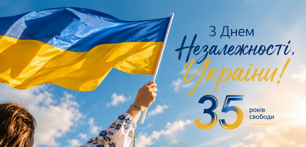 З Днем Незалежності України